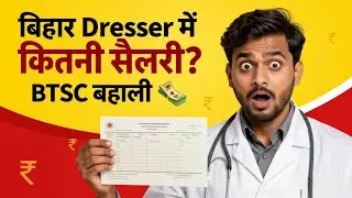 बिहार BTSC Dresser में कितनी सैलरी मिलेगी ? BTSC Dresser Salary? Bihar Government Level 2 Salary
