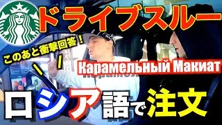 【神回】スタバのドライブスルーをロシア語で注文したら店員さんの対応がスゴすぎたｗｗｗ