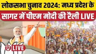 LIVE: PM Modi Sagar Rally, Madhya Pradesh। एमपी के सागर में पीएम मोदी की रैली। Loksabha Election