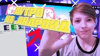 &radic;КАК СДЕЛАТЬ АУТРО НА АНДРОИД// Часть 1// ТУТОРИАЛЫ//ФЛЭЙЗ&radic;