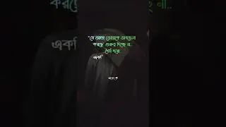 🔥❌যে তোমাকে অবহেলা করে🔥❌ WhatsApp Status🔥❌Bangla Facebook Status🔥❌Emotional Status 🔥❌ Short Video🔥❌