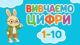 Вивчаємо цифри українською з Кроликом Піко