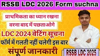 || RSSB LDC 2026 Imp Suchna || LDC 2024 Waiting Update || LDC 2026 Form Start || #ldc2026 viralvideo