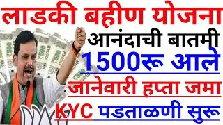 Ladki bahin yojana new update today | 31 january | November paise | 19 va hafta paise | Credited