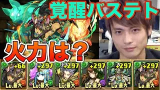 【パズドラ】覚醒バステトの火力を見る！【ソニア＝グラン降臨】