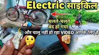 Electric Cycle Not Working E Bike Cycle चलते-चलते बंद हो गया VIDEO आपके लिए है