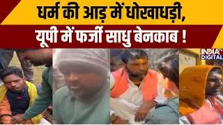 UP Fake Sadhu Case: धर्म की आड़ में धोखाधड़ी, यूपी में फर्जी साधु बेनकाब ! Uttar Pradesh News