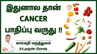 இதுனால தான் Cancer பாதிப்பு வருது !! | KAIKARI MARUTHUVAM | MEGA TV