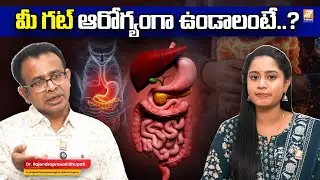 గట్ హెల్తీగా ఉండాలంటే ఈ టిప్స్ పాటించండి..! Gut Health Facts in Telugu | How To Improve Digestion