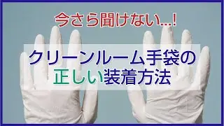 原田産業株式会社 今さら聞けない！クリーンルーム手袋の正しい装着方法