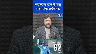 Sarfaraz Khan hits the fastest half-century. #sarfarazkhan #cricket #cricketnews