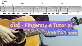 ဝါဆို - Fingerstyle Tutorial with TAB