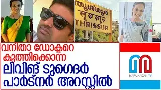 വനിതാ ഡോക്ടറെ കുത്തിക്കൊന്ന പ്രതി അറസ്റ്റില്&zwj; l dr-sona-murder case follow up