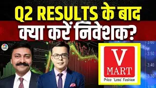 V-Mart Retail Share Price | Q2 Results से निवेशकों के लिए या है संकेत? CFO संग आंकड़ों पर विस्तार