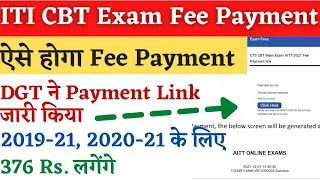 ITI CBT Exan Fee Payment 2021, ITI CBT Exam Fee Kaise Pay Kare, ITI CBT Exam 2021, ITI Exam Fee