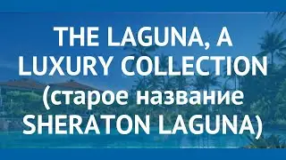 THE LAGUNA, A LUXURY COLLECTION (старое название SHERATON LAGUNA) 5* обзор