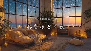 【ひとり時間のBGM】こころをほどく夜 | A Night to Unwind Your Heart - Guitar BGM💫