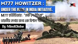 ভারতীয় M777 হাউইটজার | শক্তিশালী 155mm টোড আর্টিলারি | Indian Made M777 Howitzer Explained