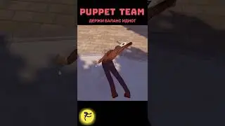 ДЕРЖИ БАЛАНС ИДИОТ / Puppet Team #PuppetTeam #coop #MrF