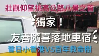 獨家！眺望九九峰超友善寺廟隨喜車泊/可落地定點煮食/洗熱水澡乾凈水廁/超熱情主委解說泡茶喝咖啡還開放活動中心使用/高頂T6檸檬黃第：21露
