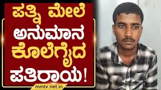 ಪತ್ನಿ ಮೇಲೆ ಅನುಮಾನ ಕೊಲೆಗೈದ ಪತಿರಾಯ ! | ಚೇಳೂರು @MMTV-News 28-11-2025