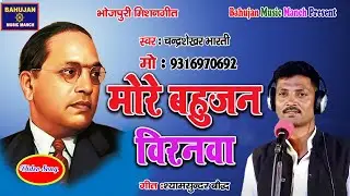 New Mission Song # मोरे बहुजन बिरनवा # Singer Chandrashekhar Bharati # 2021