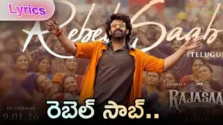Prabhas Rebel Saab song lyrics from The Raja Saab #prabhas #rebelsaab #telugusongs #4k @LyricalDunia