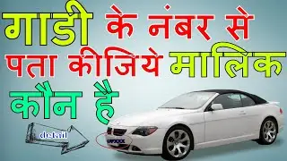 How to Find Vehicle Owner by Number Plate | गाड़ी के नंबर से मालिक का पता कैसे करते है