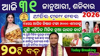 today's morning news odisha/31 january 2026/subhadra yojana online apply process/Odisha news today