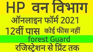 HP Forest Guard Online Form 2021 Kaise Bhare &brvbar;&brvbar; How to Fill HP Forest Guard Online Form 2021 Apply