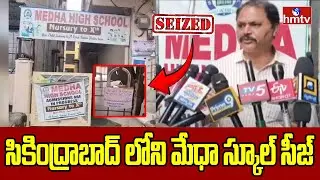 Medha School Seized At Secunderabad | సికింద్రాబాద్ లోని మేధా స్కూల్ సీజ్ | hmtv