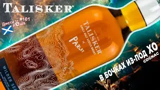Виски Talisker Parley Wilder Seas - новинка с финишем в бочках из-под коньяка XO