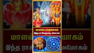 மாளவ்ய ராஜயோகம் | அதிஷ்டம் கொட்டும் 3 ராசிகள் | 2026-ல் நடக்கப்போகும் அதிசயங்கள் | Malavya Rajayogam