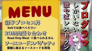 【恐怖】プログラマしかいないレストラン【ずんだもんコント】