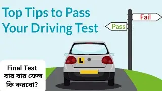Singapore Driving Licences final Test Fall || সিঙ্গাপুর ডাইভিং লাইন্সেস গুরুত্বপূর্ণ আলোচনা