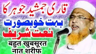 बहुत खुबसूरत नात शरीफ | Qari Jamshed Johar Sahab | Beautiful Naat Sharif |