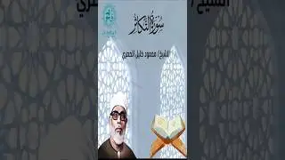 Surah At-Takathur | سورة التكاثر | Beautiful Quran Recitation by Sheikh Al-Husary | #Quran #Tajweed
