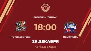 HC Tornado Team &ndash; HC ARKUDA | Дивизион Сириус | ЛД Чкалов Арена