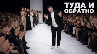 Туда и обратно