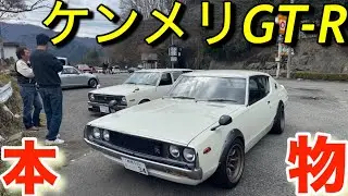 1億円SKYLINEケンメリGT-R｢思い出話に花が咲く｣カマロ軍団B110サニーバンS 15シルビア
