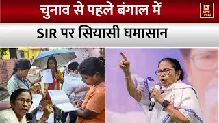 SIR West Bengal Issue :  West Bengal में SIR पर TMC vs BJP में तकरार