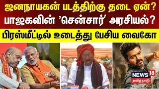 DMDK Vaiko Press Meet | ஜனநாயகன் படத்திற்கு தடை ஏன்? - பிரஸ்மீட்டில் உடைத்து பேசிய வைகோ