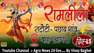 राटौटी रामलीला Live 2025 रावण वध की लीला
