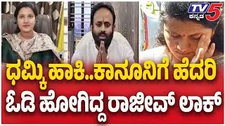 Congress Leader Rajeev Gowda Arrest: ಧಮ್ಕಿ ಹಾಕಿ..ಕಾನೂನಿಗೆ ಹೆದರಿ ಓಡಿ ಹೋಗಿದ್ದ ರಾಜೀವ್ ಲಾಕ್