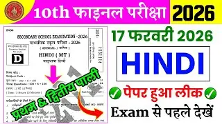 Hindi ka Viral Paper | 17 February 10th Hindi Original Paper | Hindi Question Paper 17 February 2026