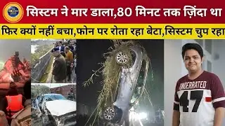 Noida Engineer Death Case: फ्लैश जलाकर मदद मांगता रहा युवराज |वो बचाओ-बचाओ चिल्लाता रहा.#news #facts