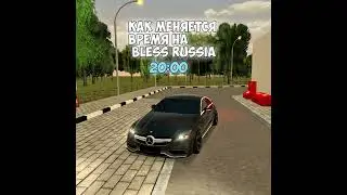 Как меняется время на bless Russia.#blesscrmp #blessrussia ##bless