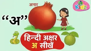 Hindi Varnmala – Learn Letter अ | Anar, Aam & More Words | Hindi Alphabet for Kids | AniKidz
