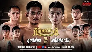 🥊[Live] ศึกเพชรยินดี มวยไทยพรีเมียม | เวทีมวยราชดำเนิน | 29 มกราคม 2568