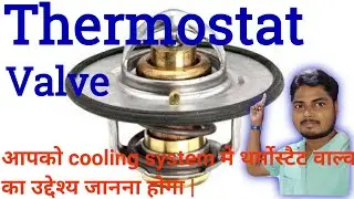 3 Function of Thermostat Valve in Engine liquid cooling system.थर्मोस्टैट वाल्व.